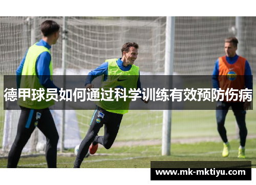 德甲球员如何通过科学训练有效预防伤病