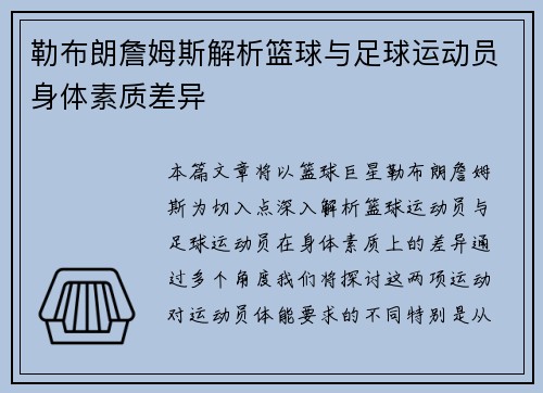 勒布朗詹姆斯解析篮球与足球运动员身体素质差异