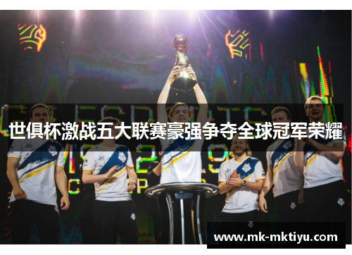世俱杯激战五大联赛豪强争夺全球冠军荣耀