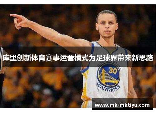 库里创新体育赛事运营模式为足球界带来新思路
