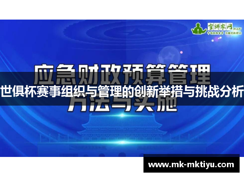 世俱杯赛事组织与管理的创新举措与挑战分析