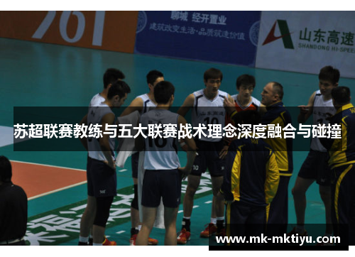 苏超联赛教练与五大联赛战术理念深度融合与碰撞